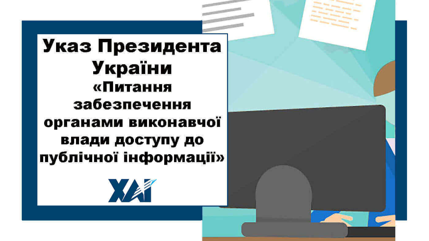 Указ Президента України "Питання забезпечення органами виконавчої влади доступу до публічної інформації"