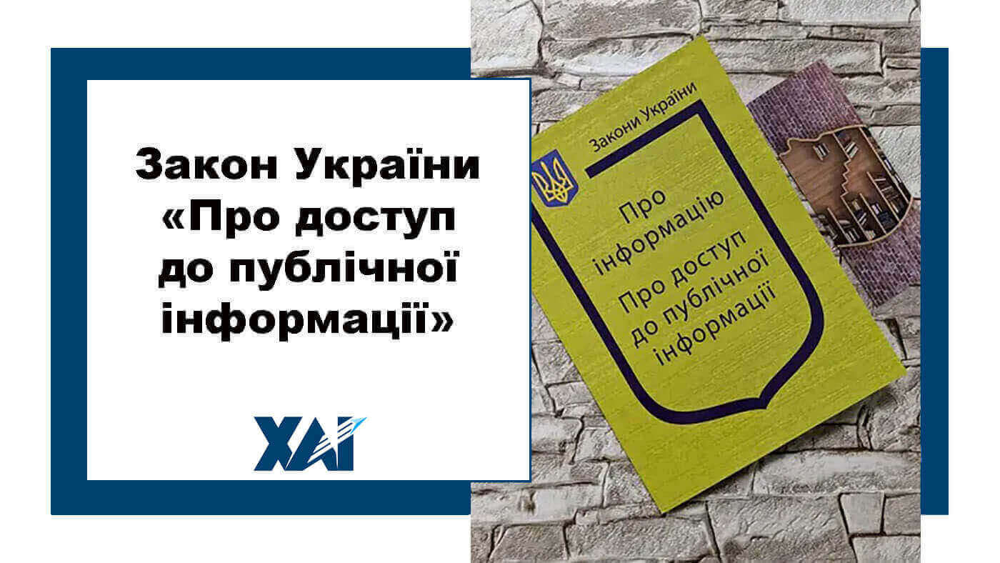 Закон України "Про доступ до публічної інформації"