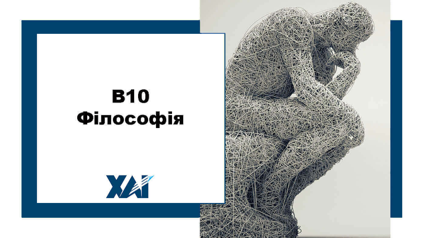 B10 Філософія