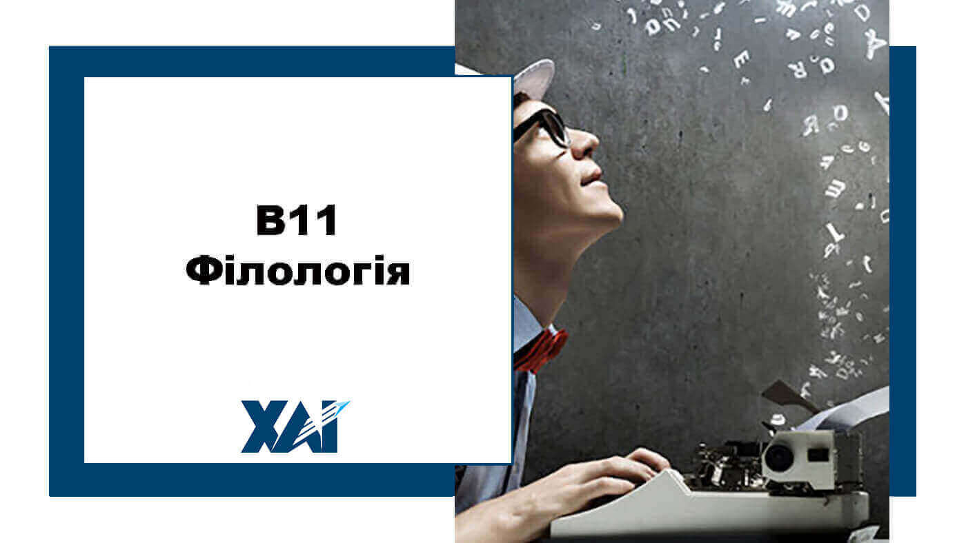 B11 Філологія