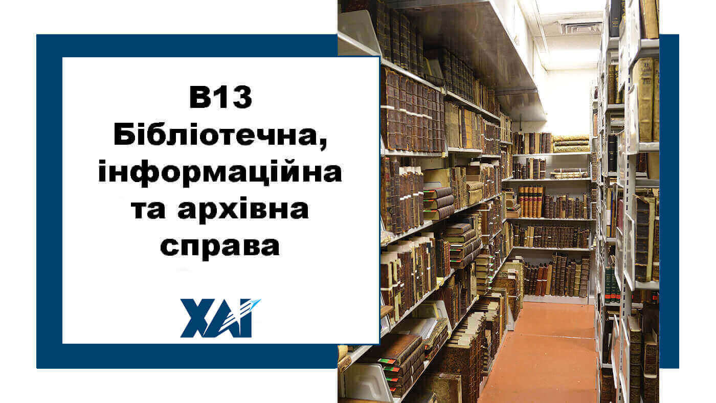 B13 Бібліотечна, інформаційна та архівна справа