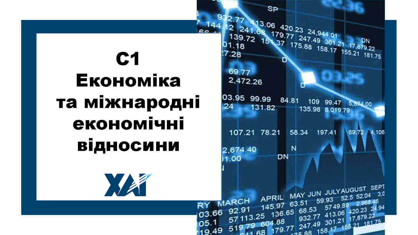C1 Економіка та міжнародні економічні відносини