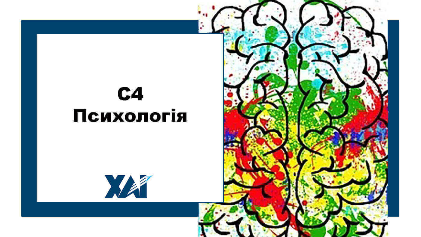 C4 Психологія