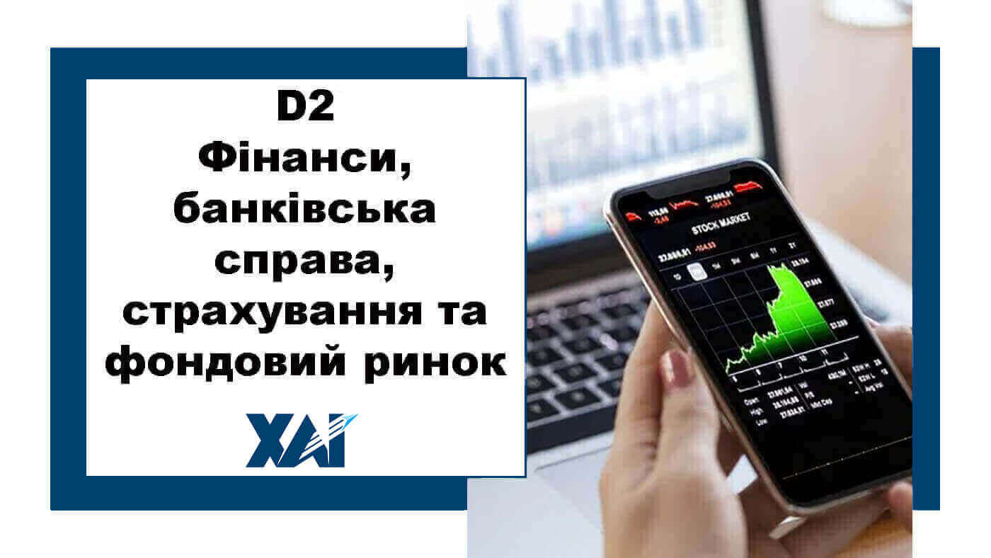 D2 Фінанси, банківська справа, страхування та фондовий ринок