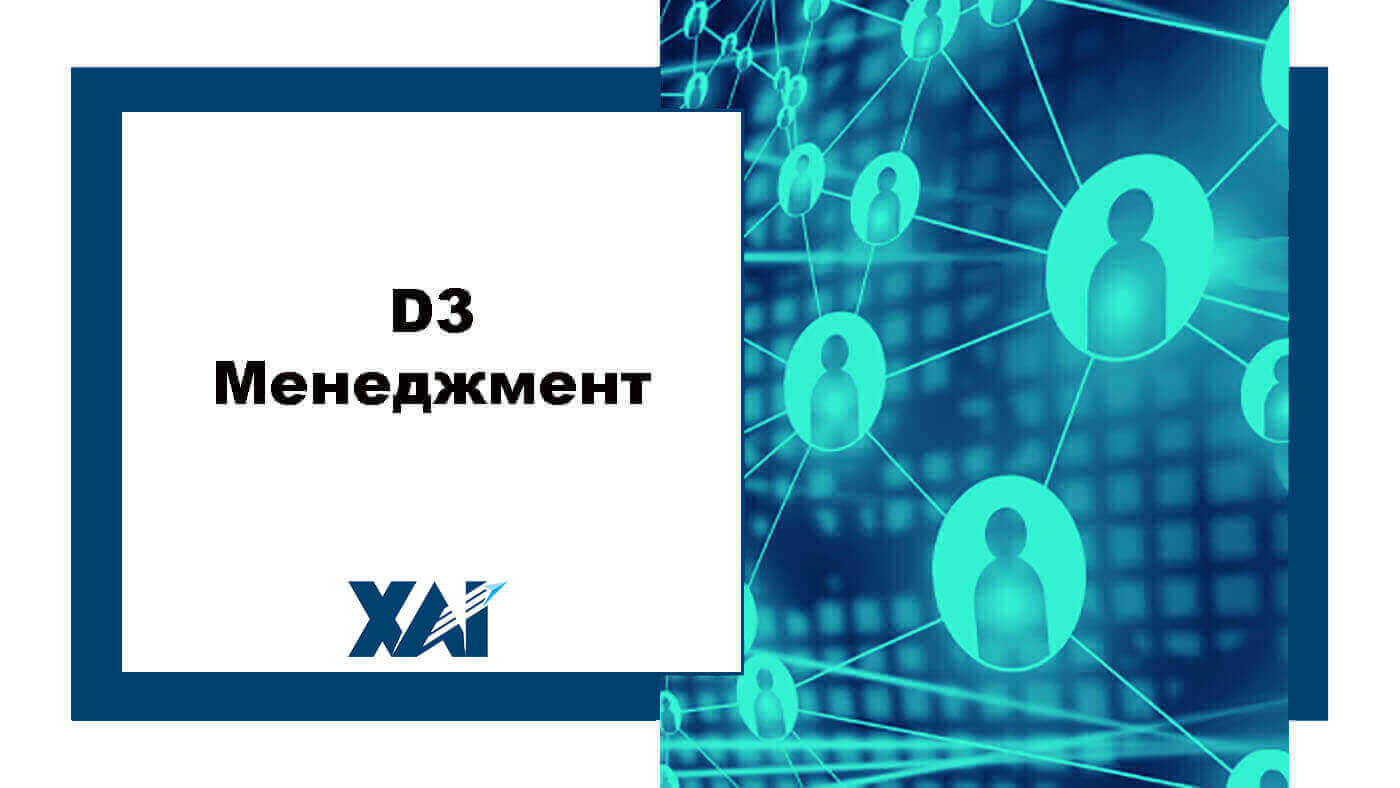 D3 Менеджмент