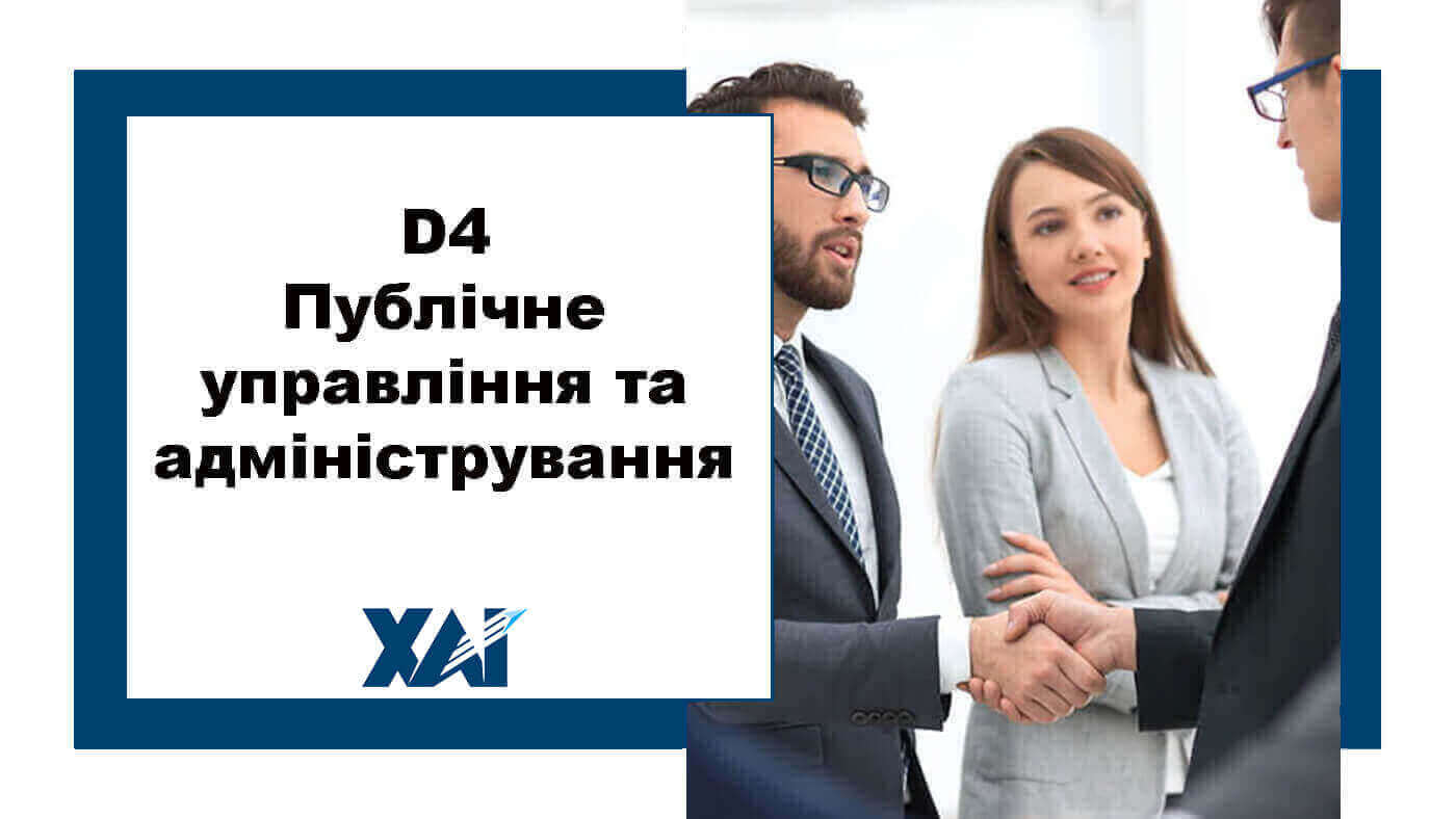 D4 Публічне управління та адміністрування