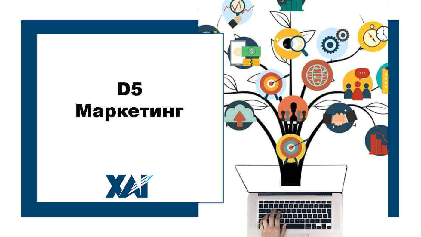 D5 Маркетинг