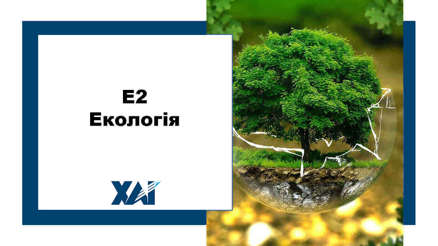 E2 Екологія