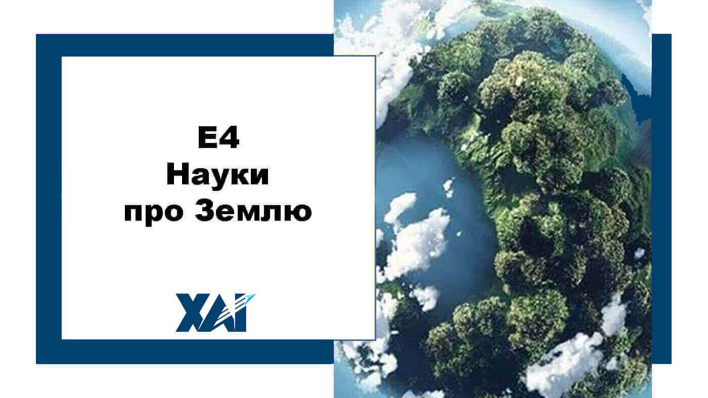 E4 Науки про Землю