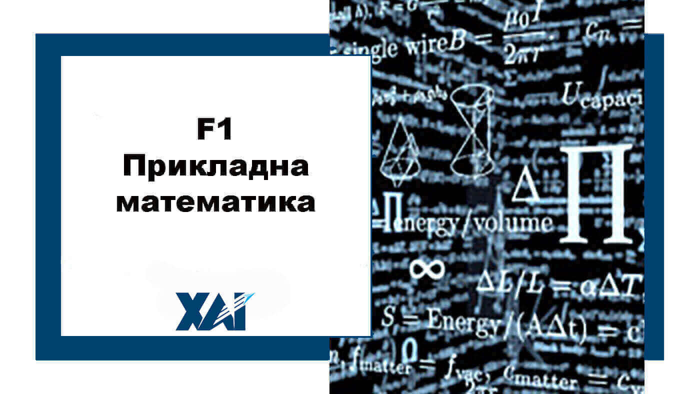 F1 Прикладна математика