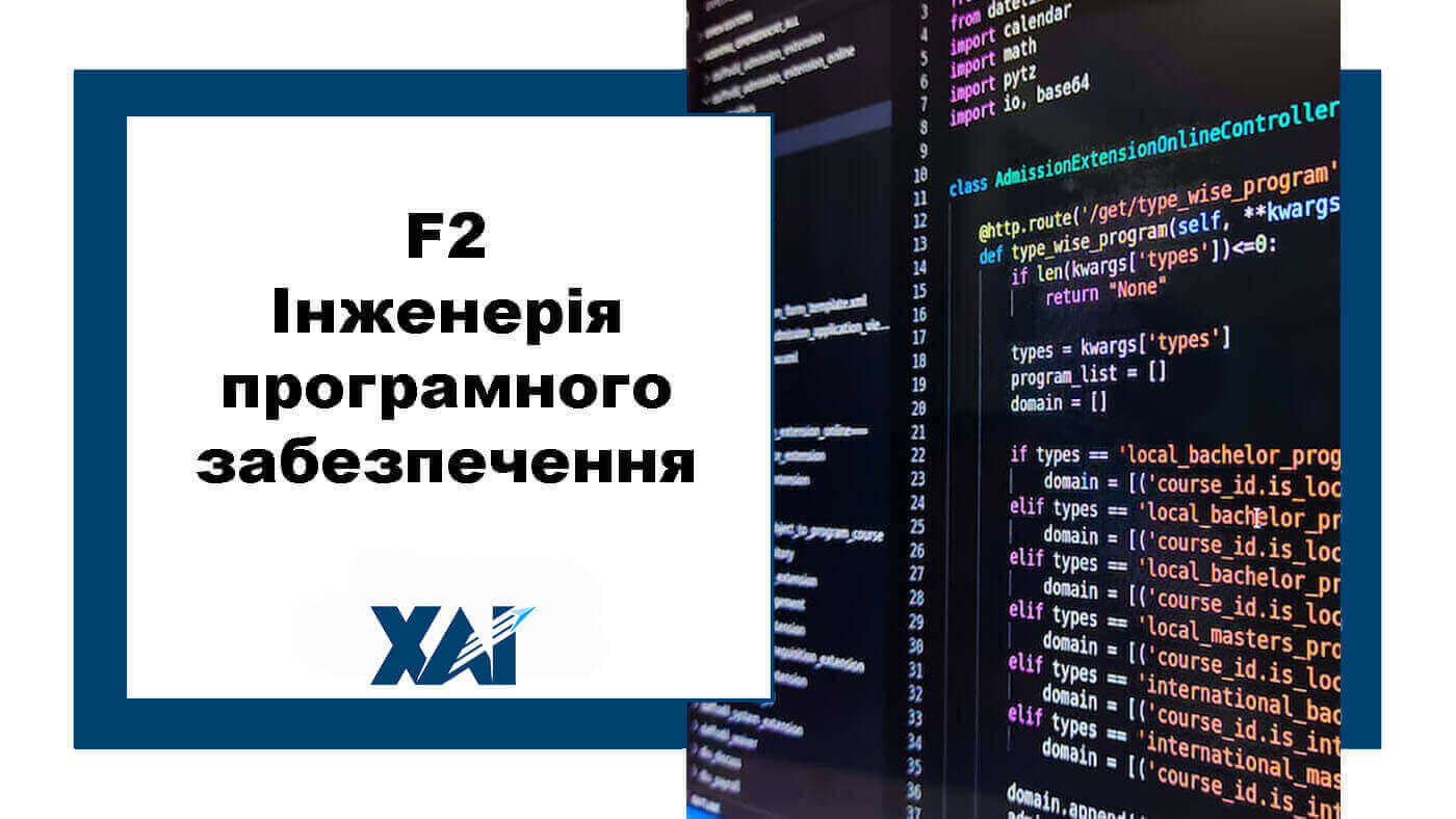 F2 Інженерія програмного забезпечення