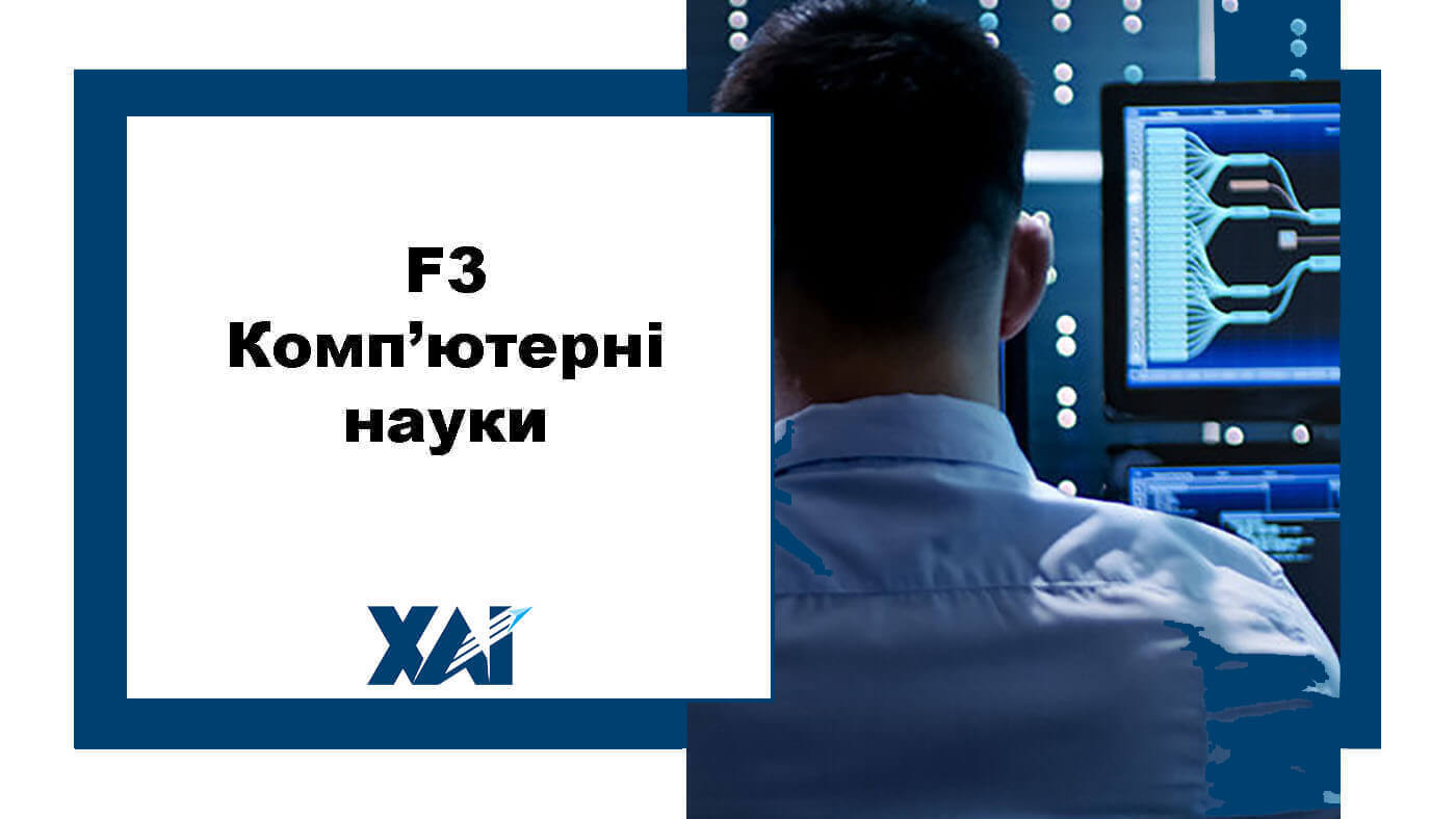 F3 Комп’ютерні науки