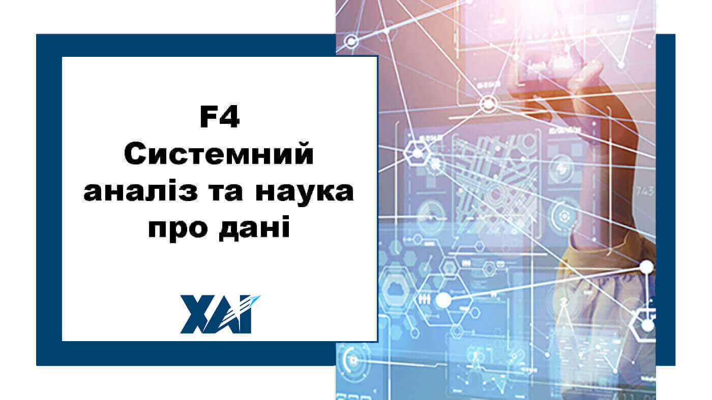 F4 Системний аналіз та наука про дані