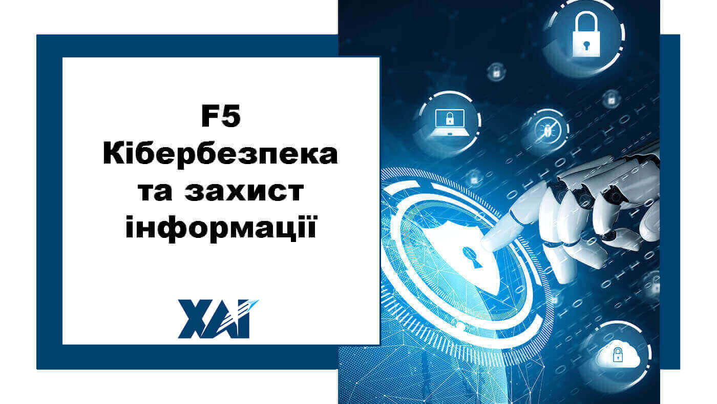 F5 Кібербезпека та захист інформації