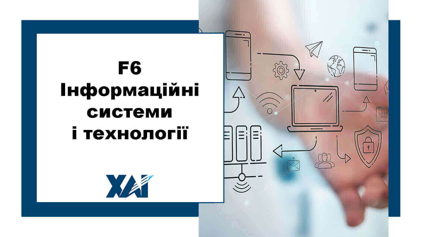 F6 Інформаційні системи і технології