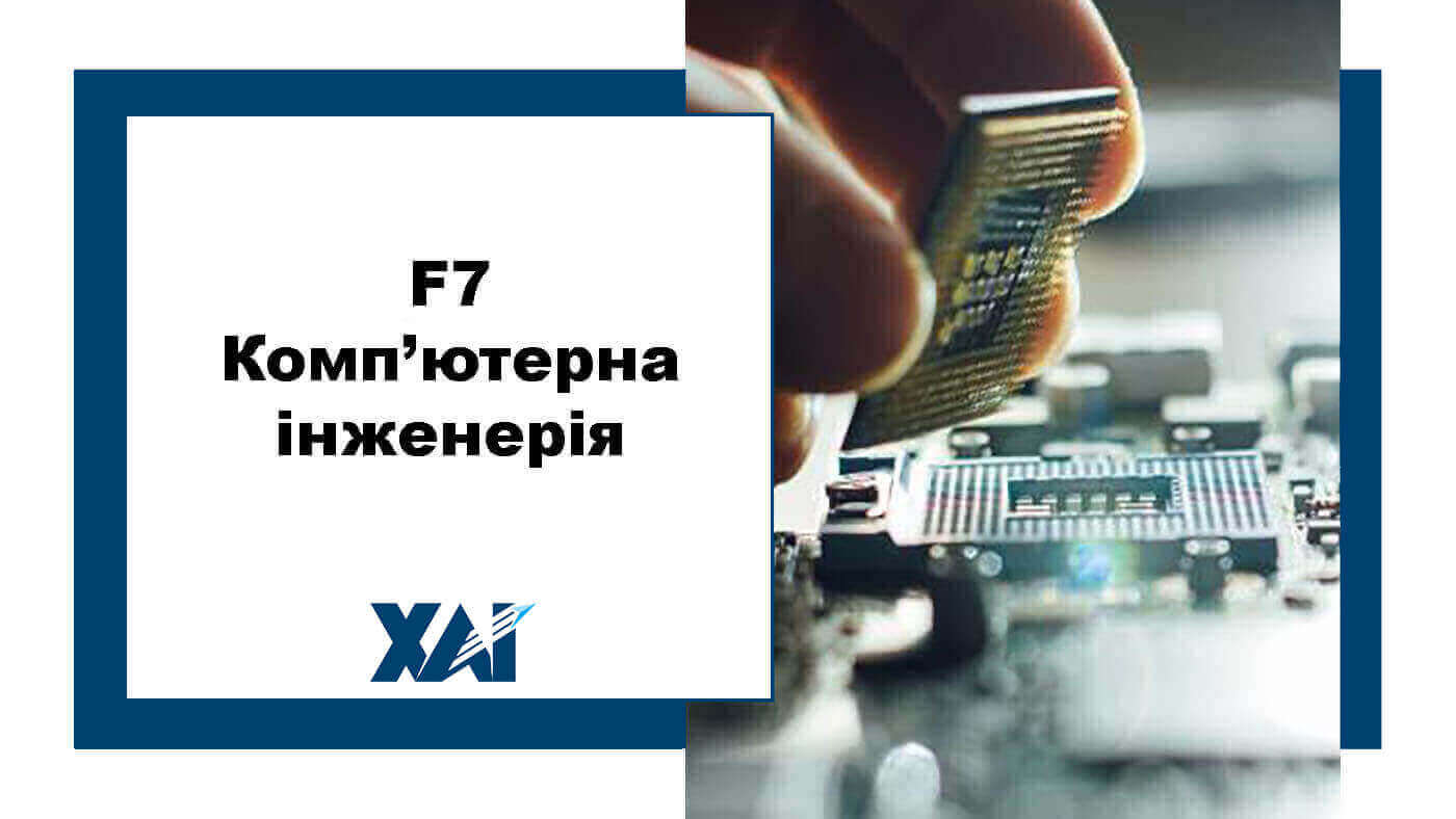 F7 Комп’ютерна інженерія