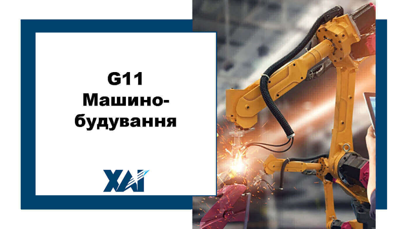 G11 Машинобудування