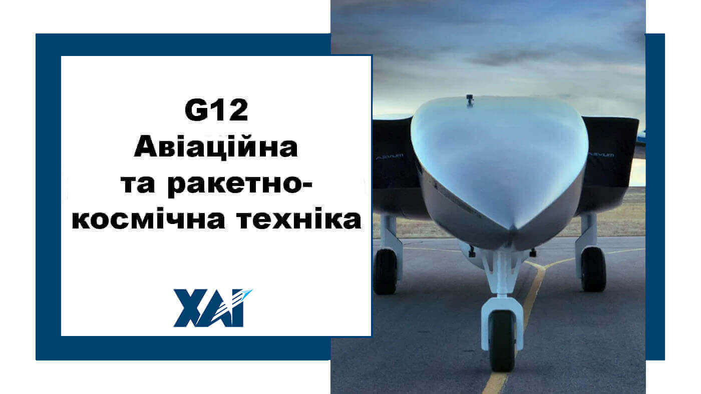 G12 Авіаційна та ракетно-космічна техніка