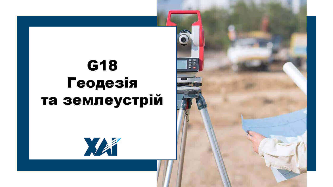 G18 Геодезія та землеустрій