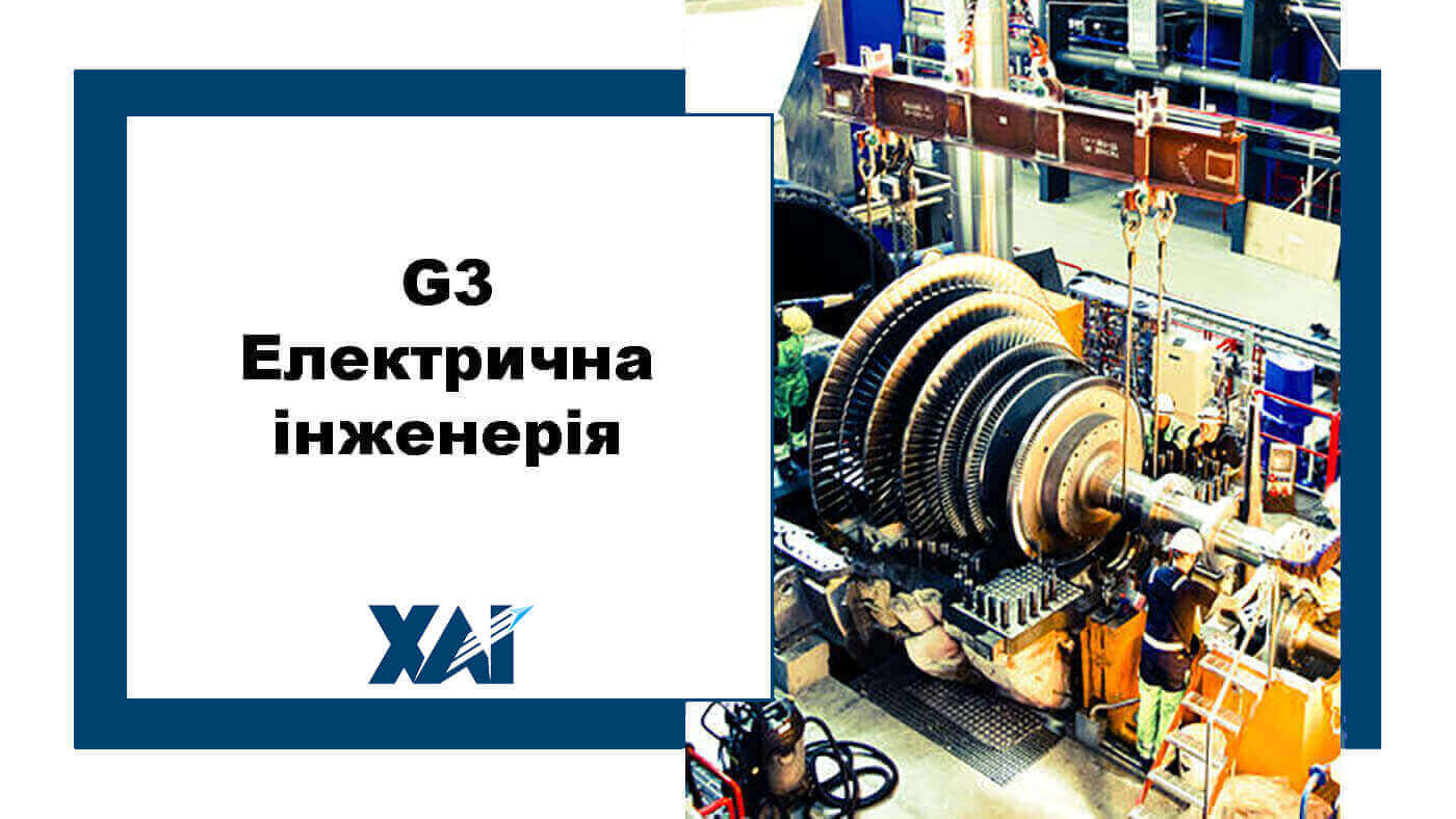 G3 Електрична інженерія