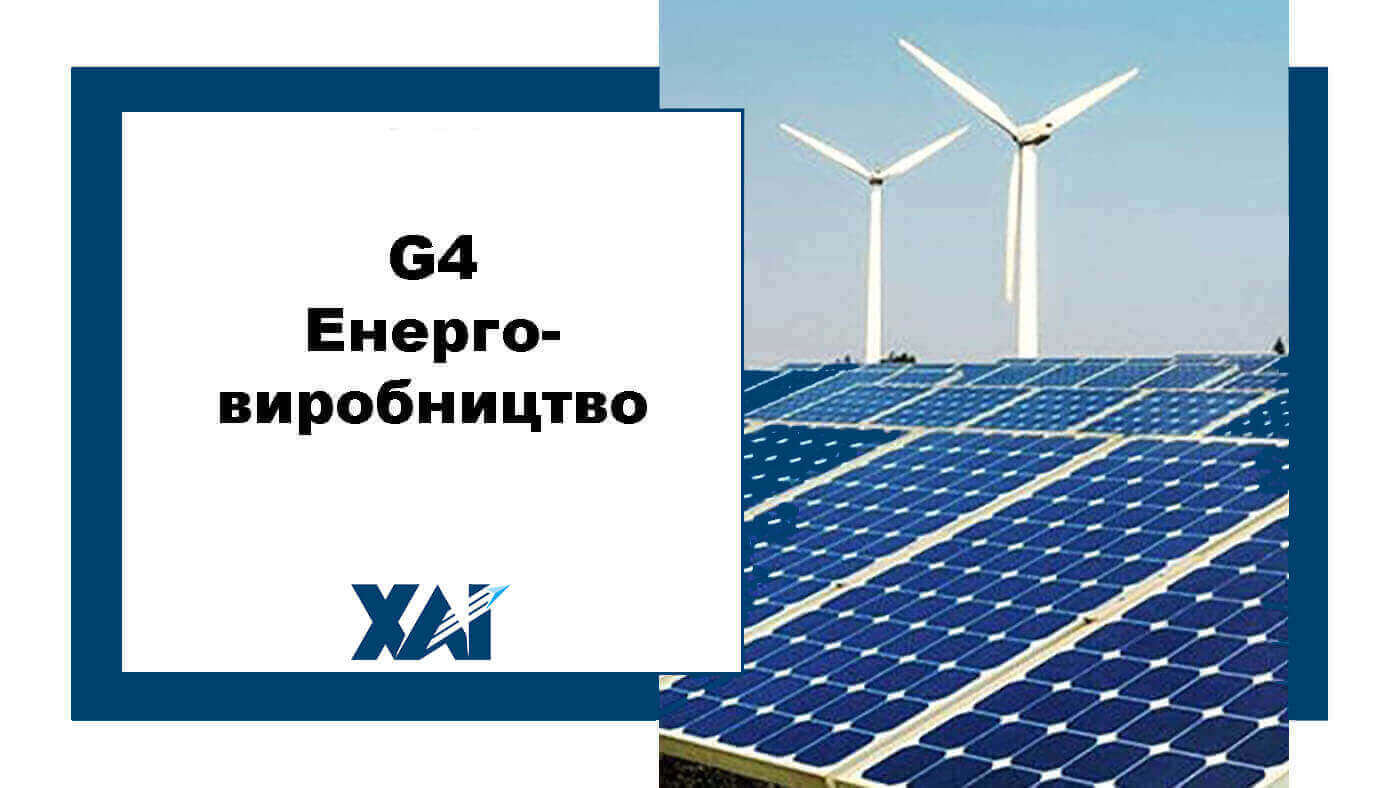 G4 Енерговиробництво