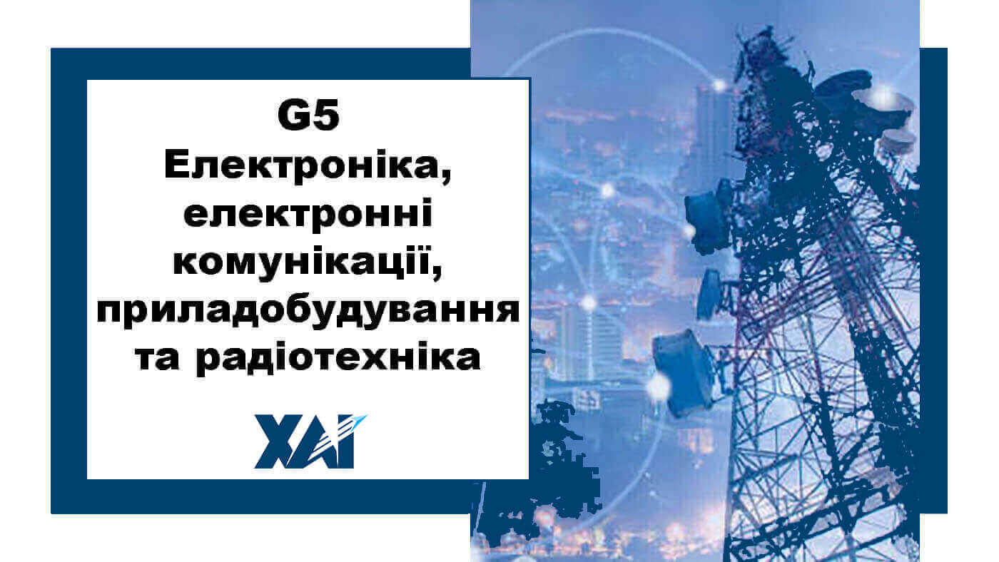 G5 Електроніка, електронні комунікації, приладобудування та радіотехніка