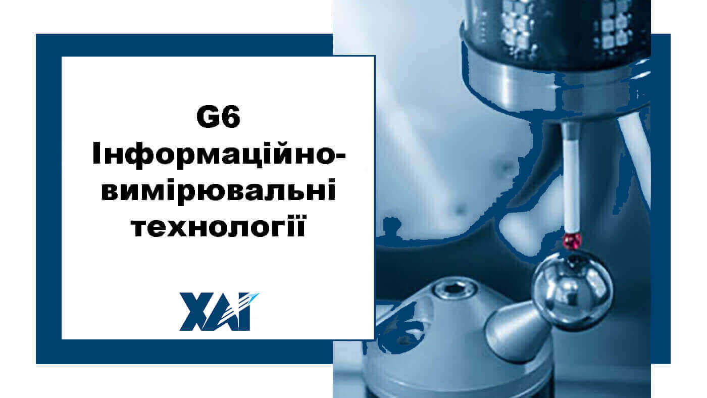 G6 Інформаційно-вимірювальні технології