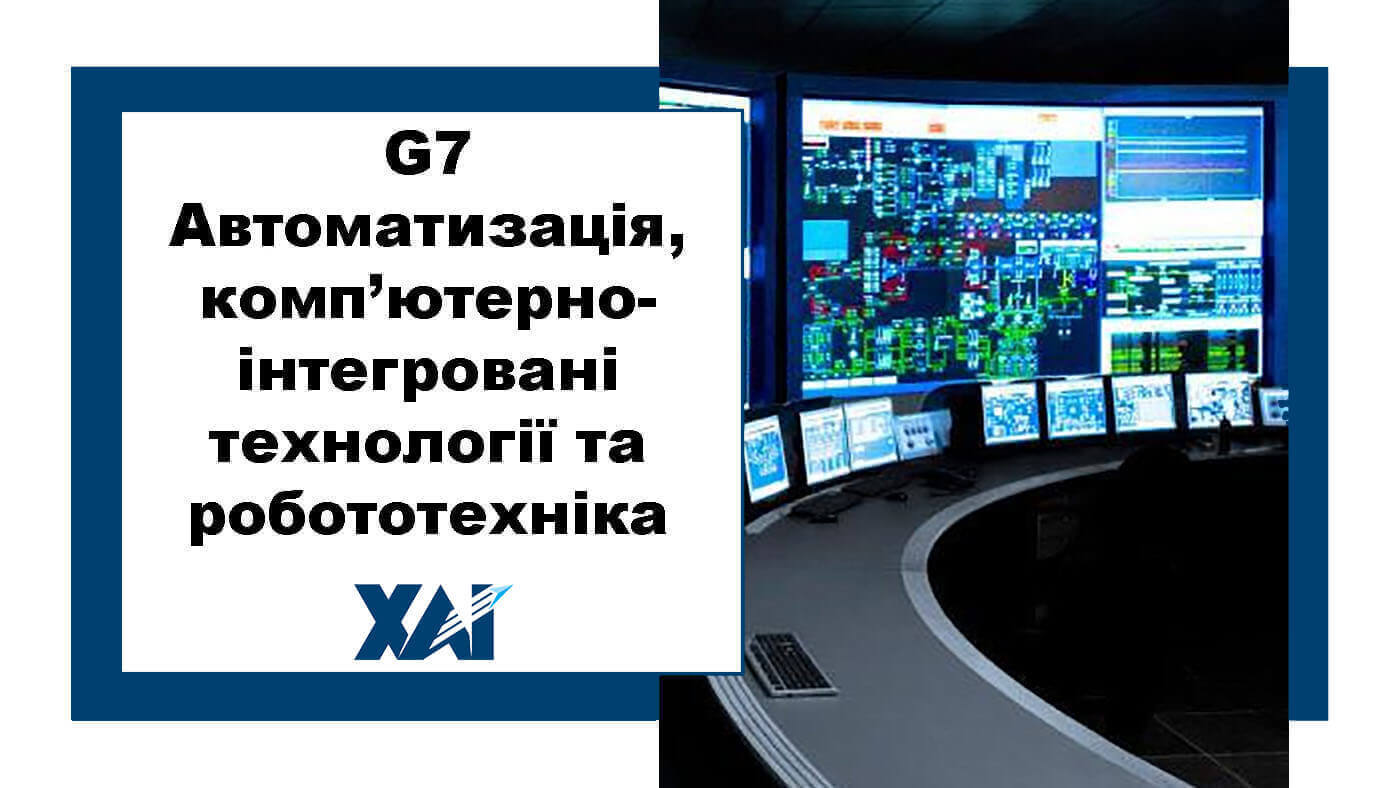 G7 Автоматизація, комп’ютерно-інтегровані технології та робототехніка
