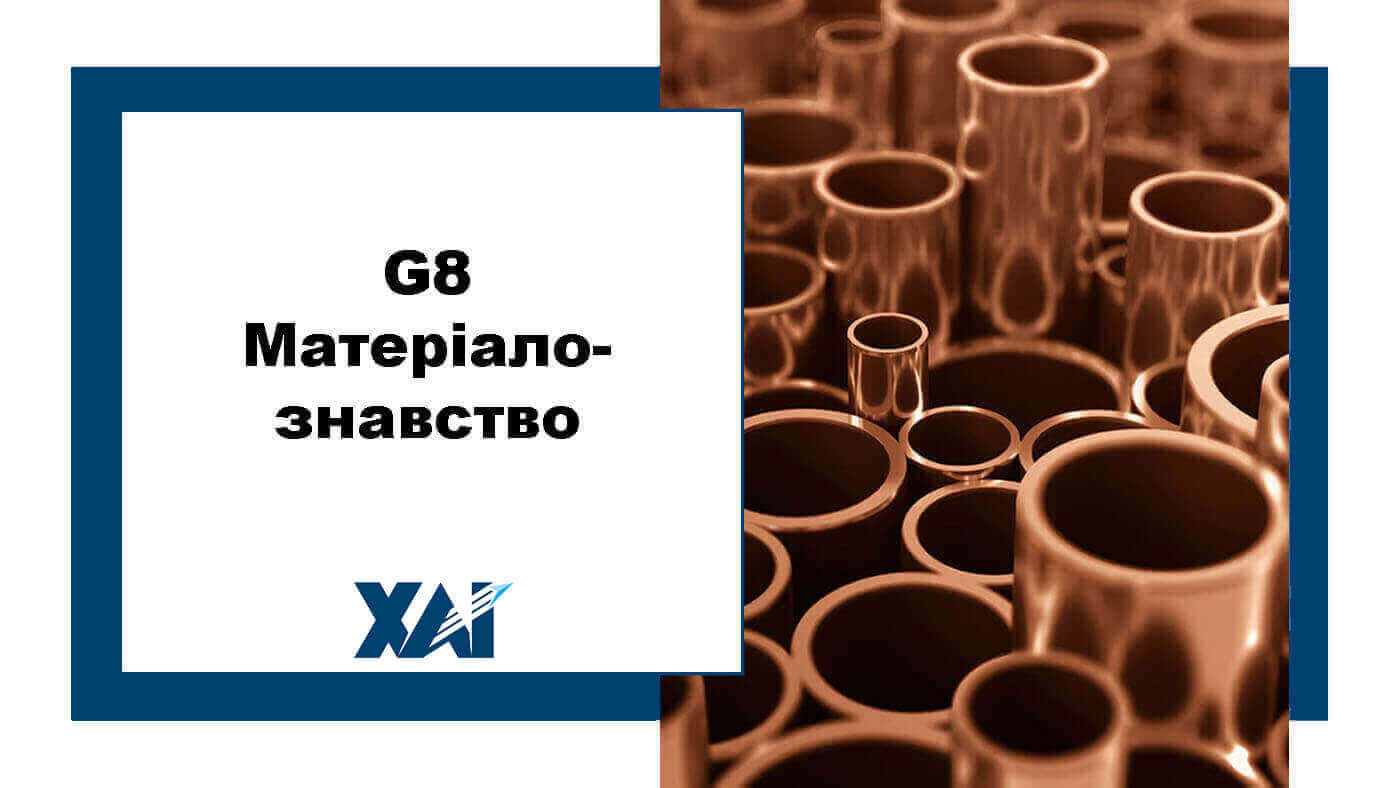 G8 Матеріалознавство