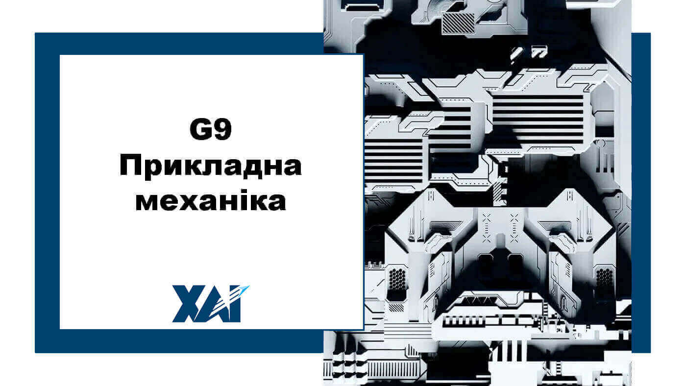G9 Прикладна механіка