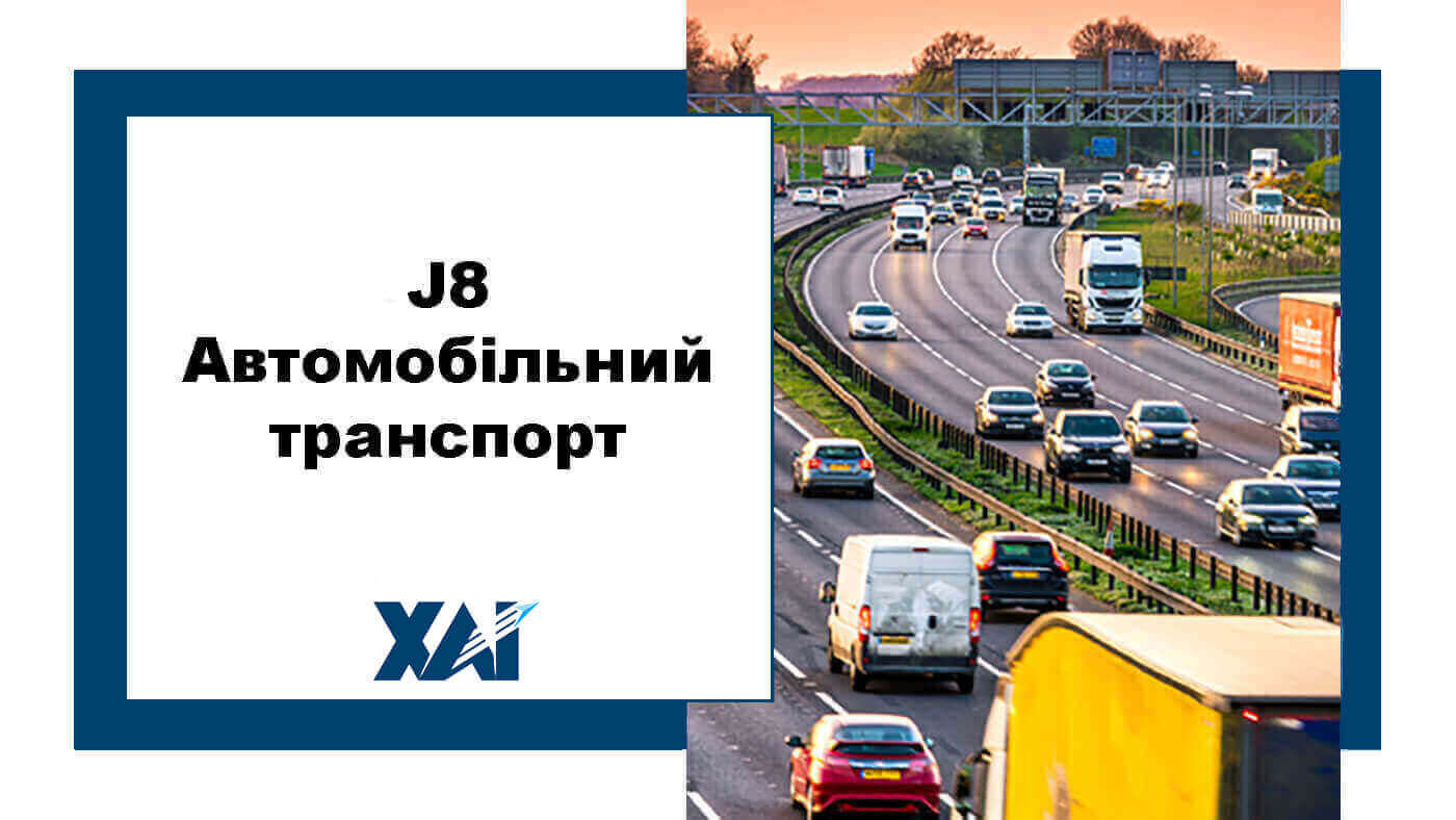 J8 Автомобільний транспорт