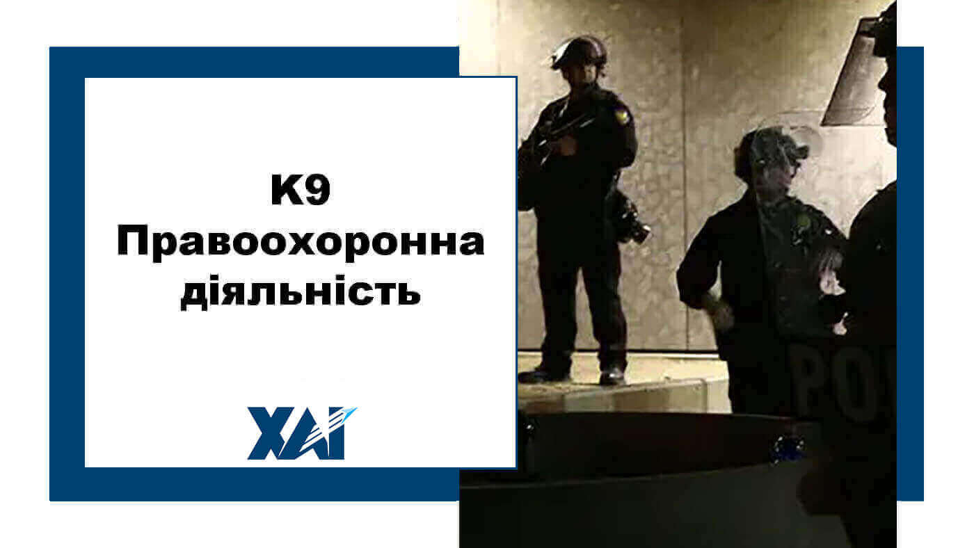 K9 Правоохоронна діяльність