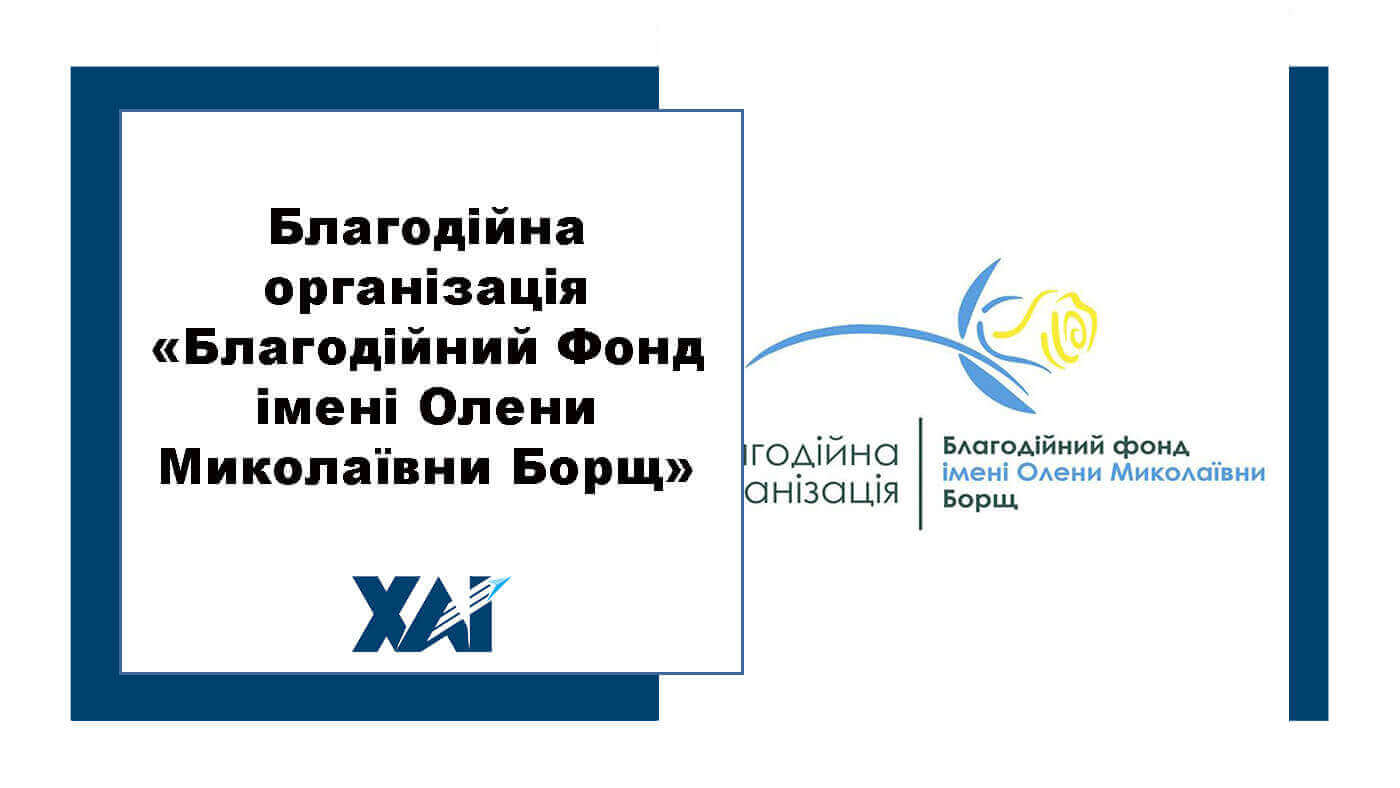 Благодійна організація «Благодійний Фонд імені Олени Миколаївни Борщ»