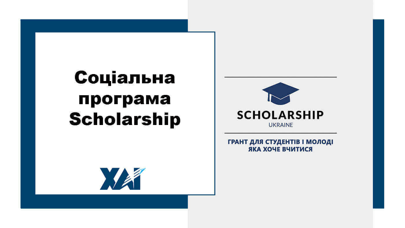 Соціальна програма Scholarship
