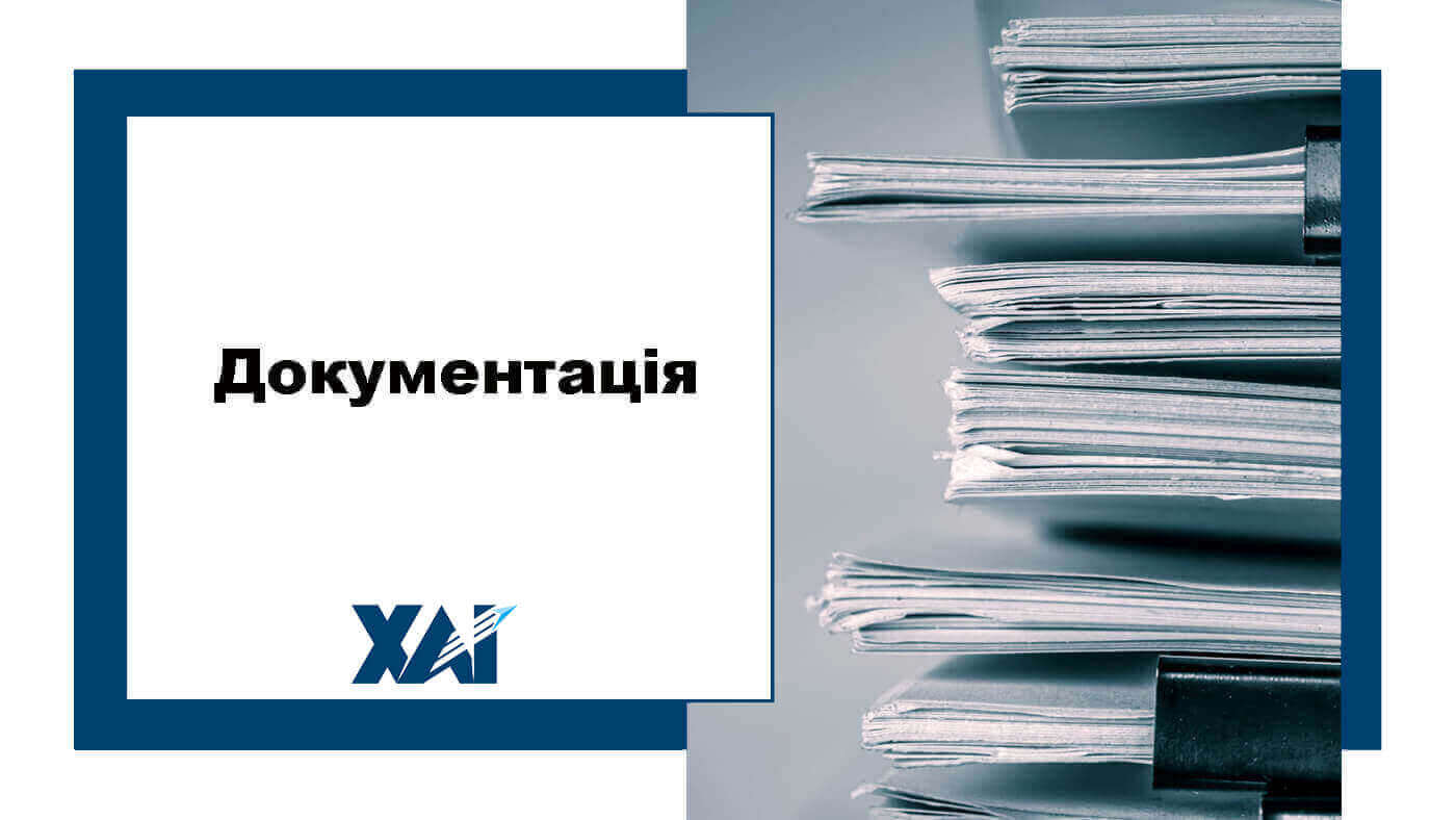 Документація