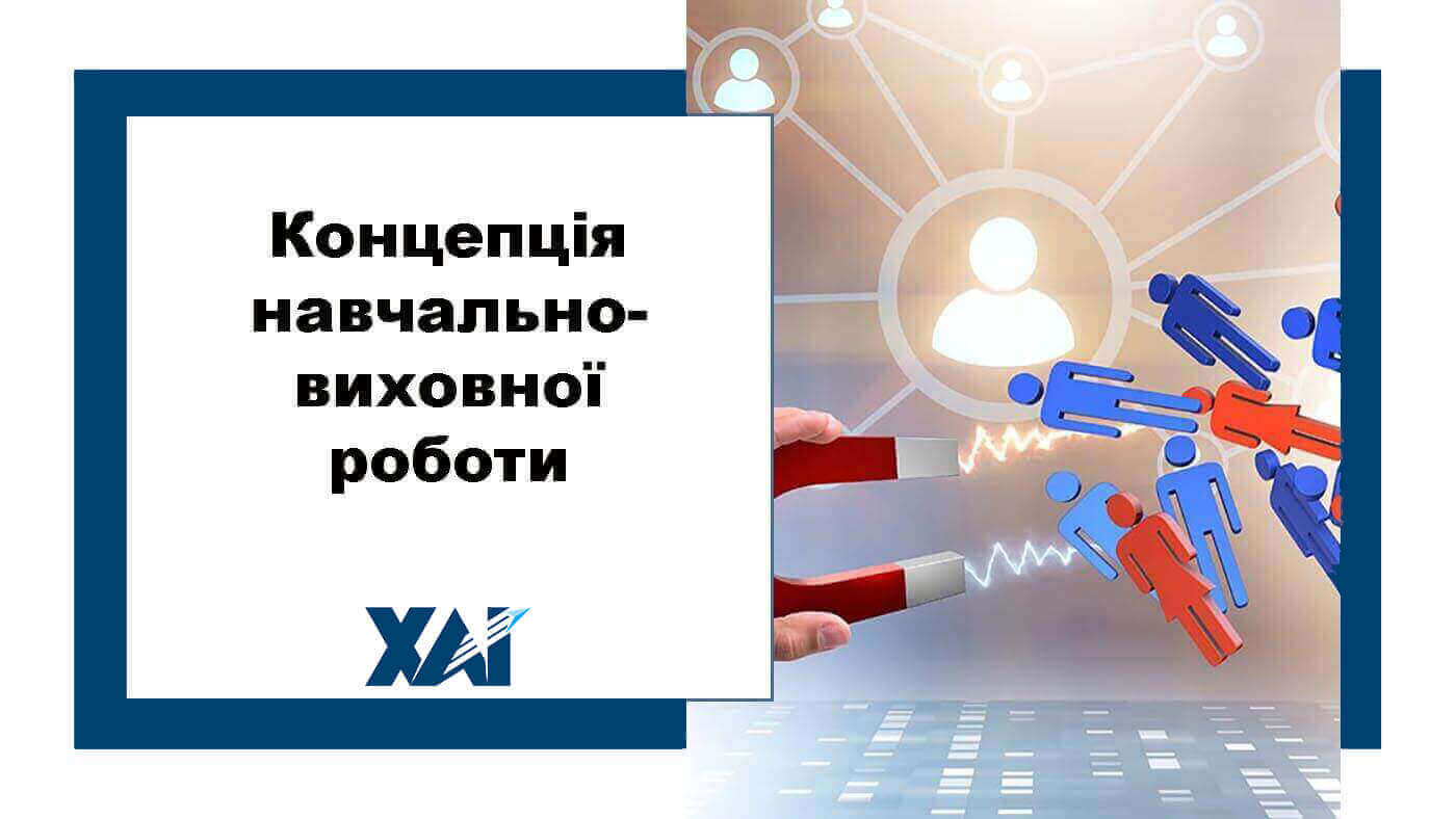 Концепція навчально- виховної роботи