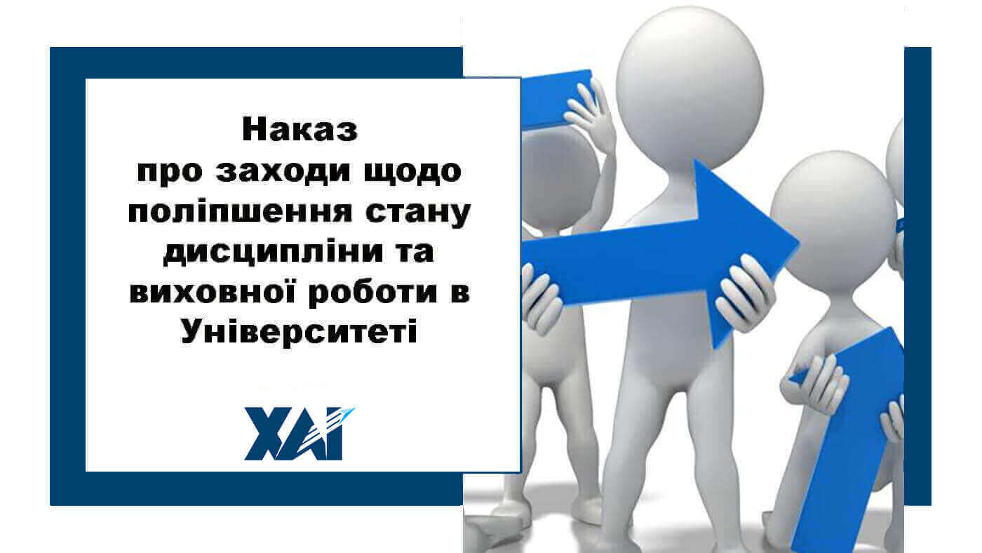 Наказ про заходи щодо поліпшення стану дисципліни та виховної роботи в Університеті