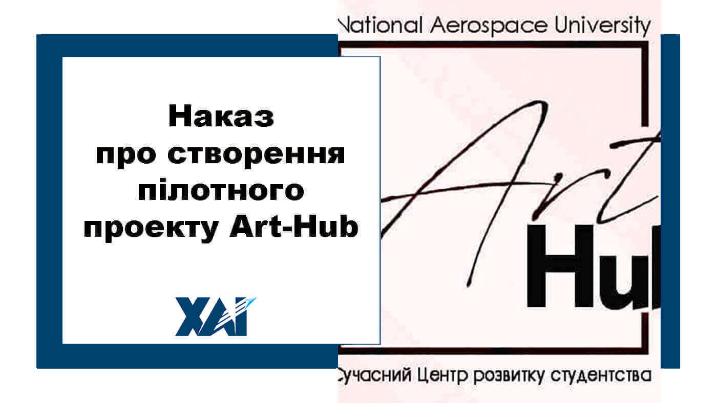 Наказ про створення пілотного проекту Art-Hub
