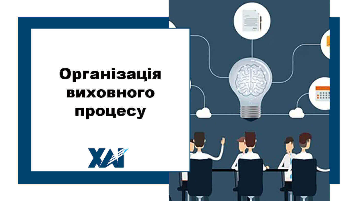 Організація виховного процесу