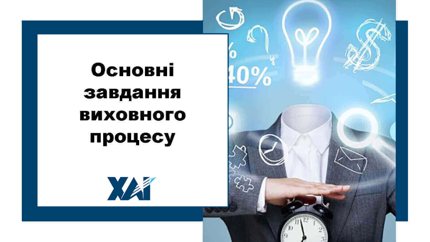 Основні завдання виховного процесу