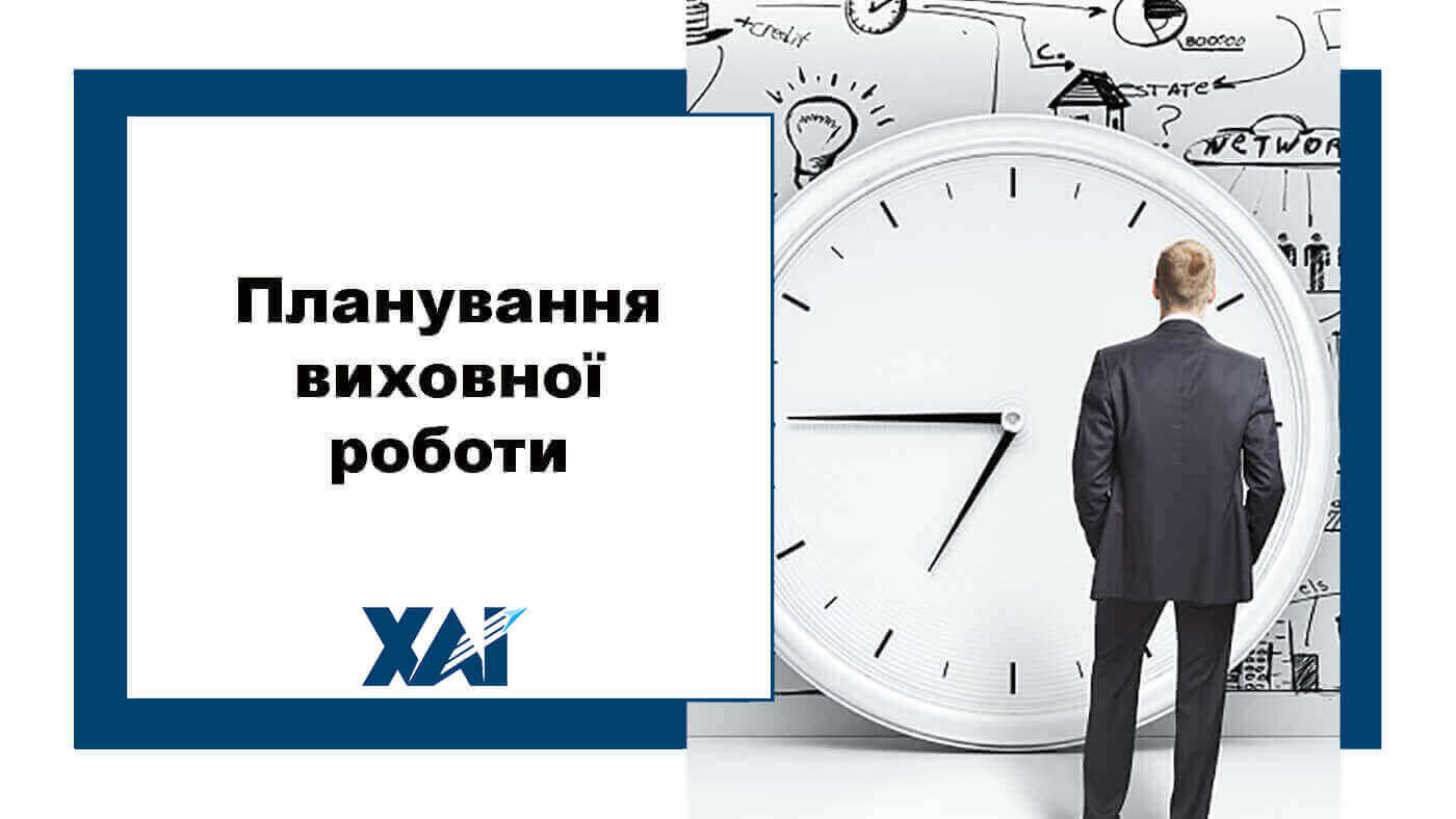 Планування виховної роботи