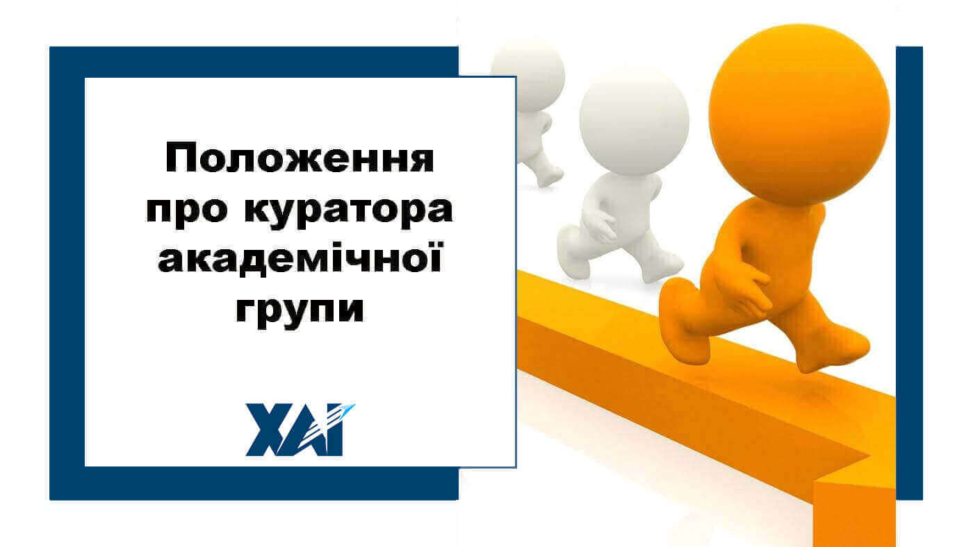 Положення про куратора академічної групи