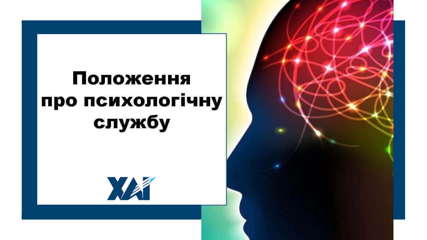 Положення про психологічну службу