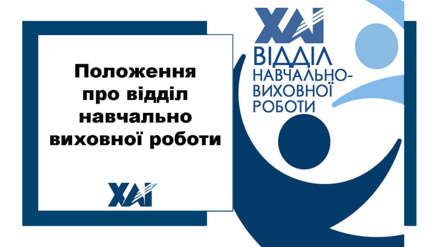 Положення про відділ навчально-виховної роботи
