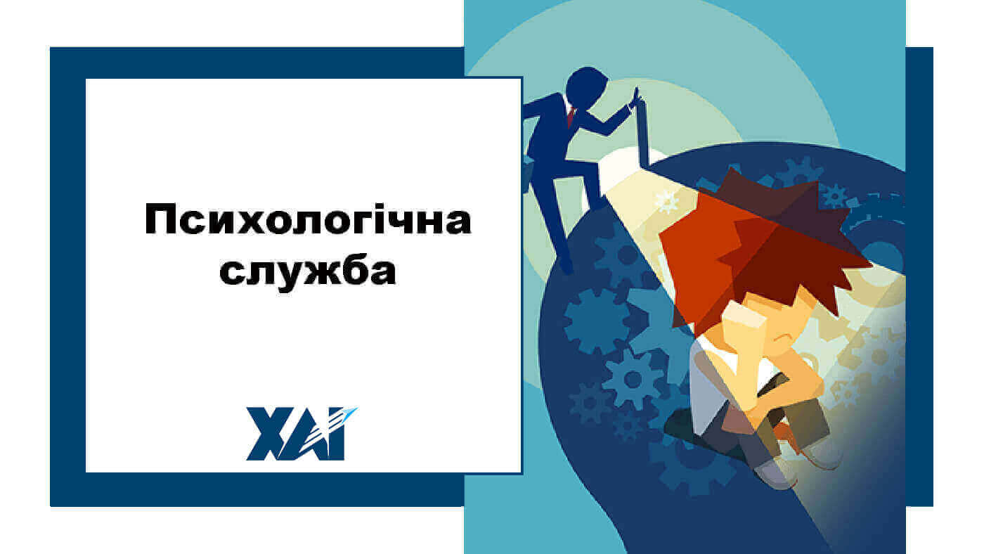 Психологічна служба