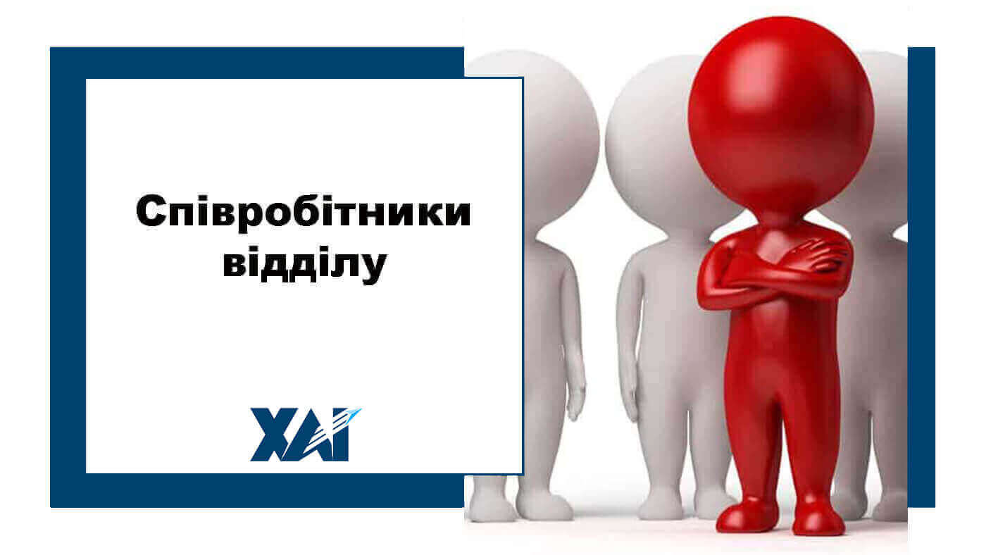 Співробітники відділу навчально-виховної роботи