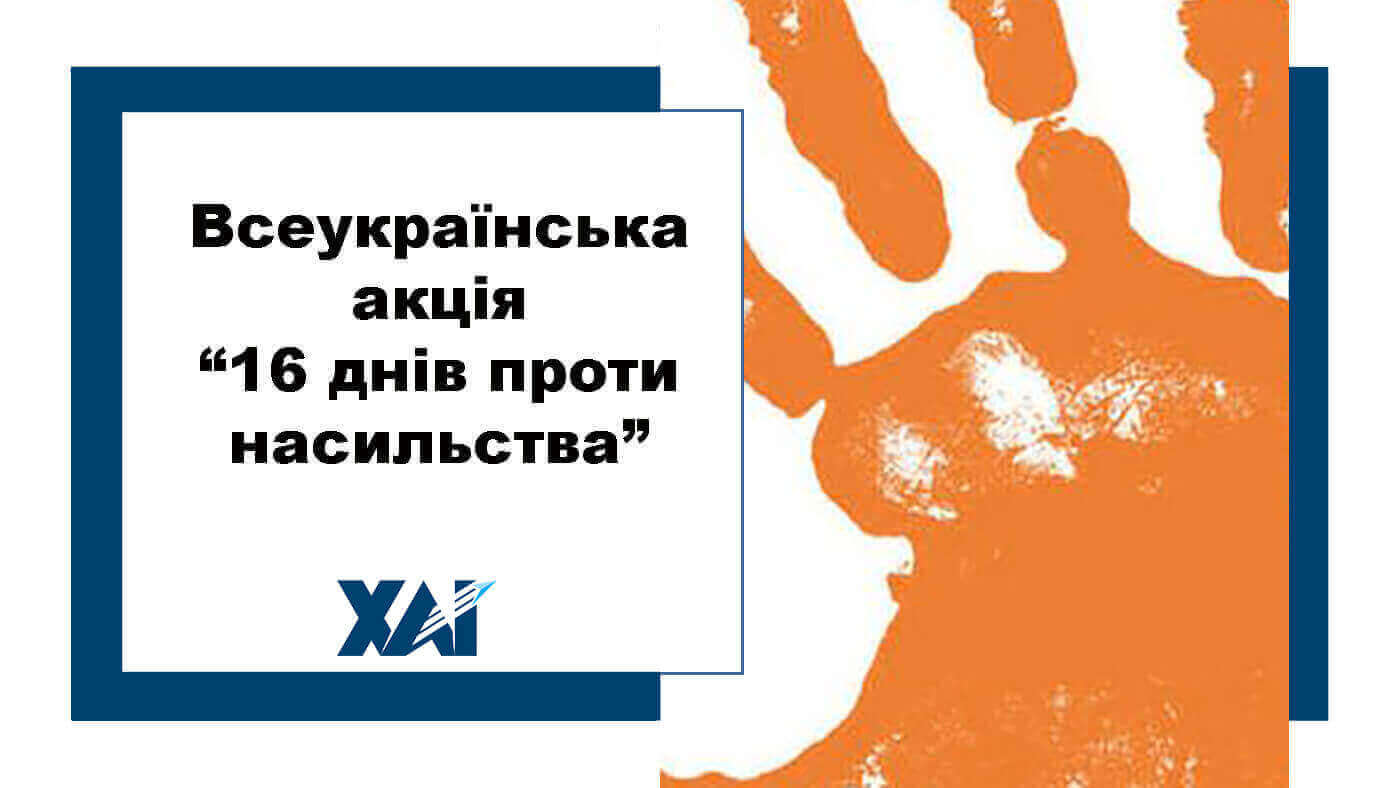 Всеукраїнська акція “16 днів проти насильства”