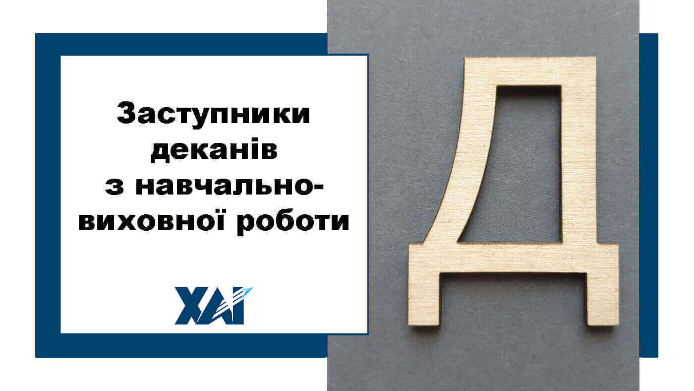Заступники деканів з навчально-виховної роботи