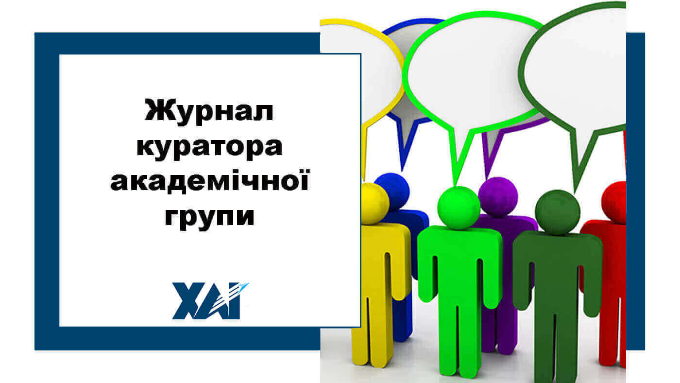 Журнал куратора академічної групи