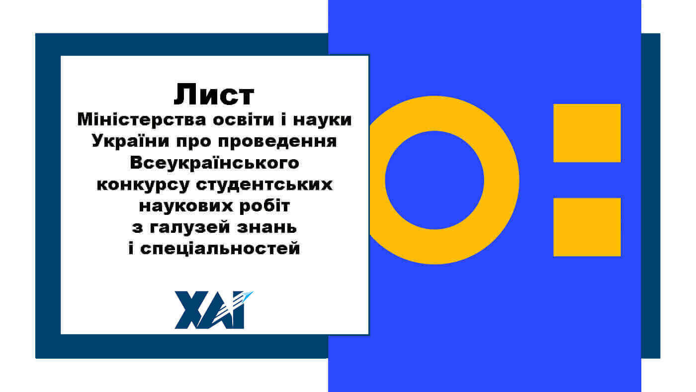 Лист МОН про проведення Всеукраїнського конкурсу студентських наукових робіт з галузей знань і спеціальностей